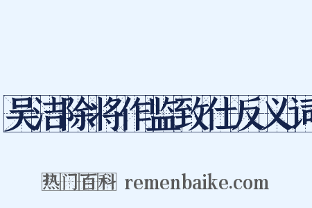 吴洁除将作监致仕反义词是什么意思的图片